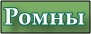Ромны